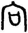 向,吊向簋 ,書法字典